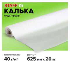 Калька под тушь, рулон 625 мм х 20 м, плотность 40 г/<wbr/>м<sup>2</sup>, STAFF, 115509