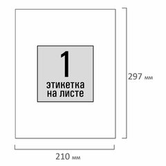 Этикетка самоклеящаяся 210&times;297 мм, 1 этикетка, белая, 80 г/<wbr/>м<sup>2</sup>, 50 листов, STAFF BASIC, 115642
