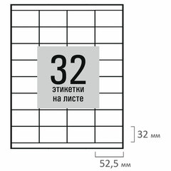 Этикетка самоклеящаяся 52,5&times;35 мм, 32 этикетки, белая, 80 г/<wbr/>м<sup>2</sup>, 50 листов, STAFF BASIC, 115659