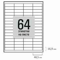 Этикетка самоклеящаяся 48,5&times;16,9 мм, 64 этикетки, белая, 80 г/<wbr/>м<sup>2</sup>, 50 листов, STAFF BASIC, 115663