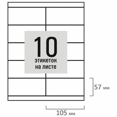 Этикетка самоклеящаяся 105&times;57 мм, 10 этикеток, белая, 80 г/<wbr/>м<sup>2</sup>, 100 листов, STAFF BASIC, 115672