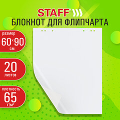 Блокнот для флипчарта 65 г/<wbr/>м<sup>2</sup>, STAFF 60&times;90 см, 20 листов, белый (ЧИСТЫЙ), 116359