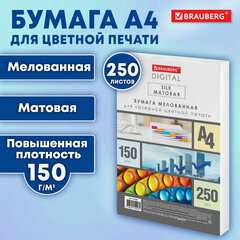 Бумага BRAUBERG DIGITAL SILK, мелованная, матовая, А4, 150 г/<wbr/>м, 250 л., для полноцветной лазерной печати, 130% (CIE), 116397