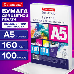 Бумага для цветной лазерной печати А5, ПЛОТНАЯ 160 г/<wbr/>м<sup>2</sup>, 100 л., BRAUBERG DIGITAL, 145% (CIE), 116408