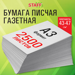 Бумага газетная БОЛЬШОГО ФОРМАТА А3, 43-47 г/<wbr/>м<sup>2</sup>, 2500 л, для офиса, дома и творчества STAFF, 116645
