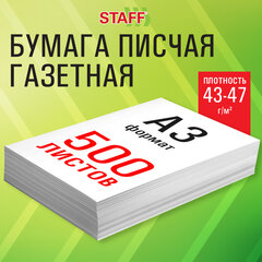 Бумага газетная БОЛЬШОГО ФОРМАТА А3, 43-47 г/<wbr/>м<sup>2</sup>, 500 л, для офиса, дома и творчества, STAFF, 116646