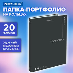 Папка-портфолио универсальная, 4 кольца, 20 файлов, 7БЦ матовая, BRAUBERG &laquo;Minimalism&raquo;, 117553