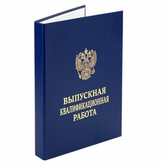 Папка-обложка &laquo;Выпускная квалификационная работа&raquo; STAFF, А4, 3 отверстия под дырокол, шнур, Синяя, 117576