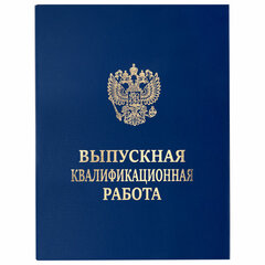 Папка-обложка &laquo;Выпускная квалификационная работа&raquo; STAFF, А4, 3 отверстия под дырокол, шнур, Синяя, 117576