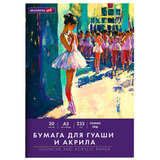 Бумага для гуаши и акрила А3 20 л., 235 г/м2, 297х420 мм, в папке, BRAUBERG ART CLASSIC, "Балет", 117735