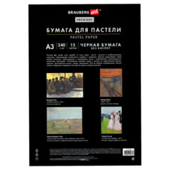 Бумага для пастели АБРАЗИВНАЯ А3 в папке, 15 листов, ЧЕРНАЯ, 240 г/<wbr/>м<sup>2</sup>, BRAUBERG ART, 117766
