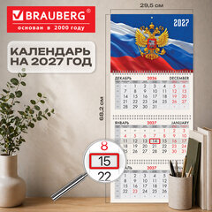Календарь квартальный 2027 г., 3 блока, 3 гребня, бегунок, офсет, BRAUBERG, &laquo;Герб России&raquo;, 118239