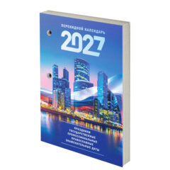 Календарь настольный перекидной на 2027 г., 160 л., блок газетный, 1 краска, STAFF, &laquo;МОСКВА&raquo;, 118491
