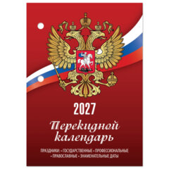 Календарь настольный перекидной на 2027 г., 160 л., блок газетный, 1 краска, STAFF, &laquo;РОССИЯ&raquo;, 118492