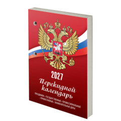 Календарь настольный перекидной на 2027 г., 160 л., блок газетный, 1 краска, STAFF, &laquo;РОССИЯ&raquo;, 118492