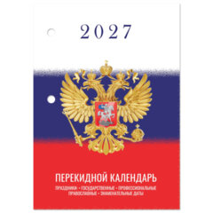 Календарь настольный перекидной 2027 г., 160 л., блок газетный 1 краска, STAFF, &laquo;СИМВОЛИКА&raquo;, 118494