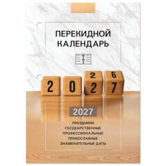 Календарь настольный перекидной 2027 г., 160 л., блок офсетный цветной, 2 краски, STAFF, &laquo;2027 ГОД&raquo;, 118499