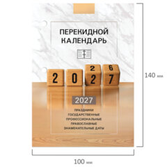 Календарь настольный перекидной 2027 г., 160 л., блок офсетный цветной, 2 краски, STAFF, &laquo;2027 ГОД&raquo;, 118499