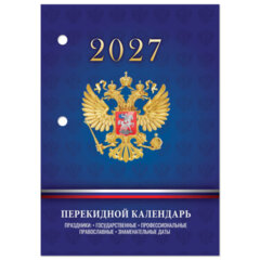 Календарь настольный перекидной на 2027 г., 160 л., блок офсет, 4 КРАСКИ, STAFF, &laquo;СИМВОЛИКА РФ&raquo;, 118501