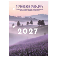 Календарь настольный перекидной на 2027 г., 160 л., блок офсет, 4 КРАСКИ, STAFF, &laquo;ЛАВАНДА&raquo;, 118502