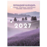 Календарь настольный перекидной на 2027 г., 160 л., блок офсет, 4 КРАСКИ, STAFF, "ЛАВАНДА", 118502