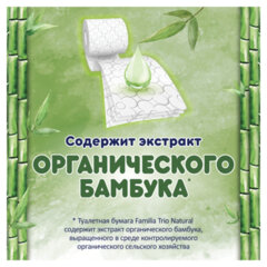 Бумага туалетная бытовая, спайка 8 шт., 3-слойная (8&times;16,7 м), FAMILIA TRIO Natural, белая