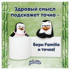 Бумага туалетная бытовая, спайка 8 шт., 3-слойная (8&times;16,7 м), FAMILIA TRIO Natural, белая