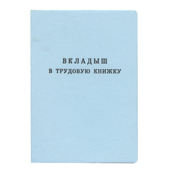 Бланк документа &laquo;Вкладыш в трудовую книжку&raquo;, 88&times;125 мм, ГОЗНАК