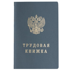 Бланк документа &laquo;Трудовая книжка&raquo;, 88&times;125 мм, ГОЗНАК