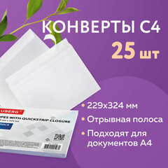 Конверты С4 (229&times;324 мм), отрывная лента, 100 г/<wbr/>м<sup>2</sup>, КОМПЛЕКТ 25 шт., BRAUBERG, 121852