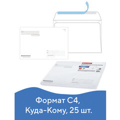 Конверты С4 (229&times;324 мм), отрывная лента, &laquo;Куда-Кому&raquo;, 100 г/<wbr/>м<sup>2</sup>, КОМПЛЕКТ 25 шт., BRAUBERG, 121853