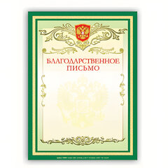 Грамота &laquo;Благодарственное письмо&raquo; А4, мелованный картон, зеленая, BRAUBERG, 122093