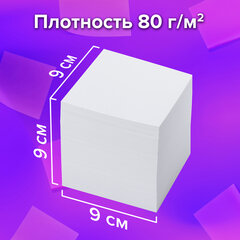 Блок для записей непроклеенный, 9&times;9&times;9 см, плотность 80 г/<wbr/>м<sup>2</sup>, белизна 95-98%, BRAUBERG, 122340