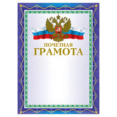 Грамота &laquo;Почетная&raquo; А4, мелованный картон, конгрев, тиснение фольгой, синяя, BRAUBERG, 123057