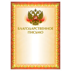 Грамота &laquo;Благодарственное письмо&raquo; А4, мелованный картон, конгрев, тиснение фольгой, желтая, BRAUBERG, 123060