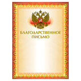 Грамота "Благодарственное письмо" А4, мелованный картон, конгрев, тиснение фольгой, желтая, BRAUBERG, 123060