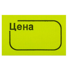 Ценник малый &laquo;Цена&raquo; 30&times;20 мм, желтый, самоклеящийся, КОМПЛЕКТ 5 рулонов по 250 шт., BRAUBERG, 123588