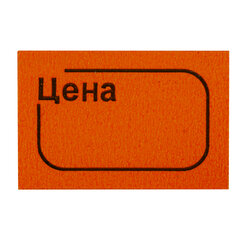 Ценник малый &laquo;Цена&raquo;, 30&times;20 мм, оранжевый, самоклеящийся, КОМПЛЕКТ 5 рулонов по 250 шт., BRAUBERG, 123589