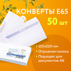 Конверты Е65 (110&times;220 мм), отрывная лента, белые, КОМПЛЕКТ 50 шт., внутренняя запечатка, Е65.10.50С