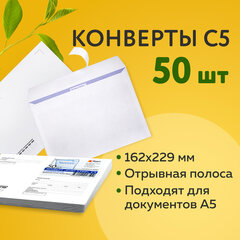 Конверты С5 (162&times;229 мм), отрывная лента, &laquo;Куда-Кому&raquo;, 80 г/<wbr/>м<sup>2</sup>, КОМПЛЕКТ 50 шт., внутренняя запечатка, С50.15.50С