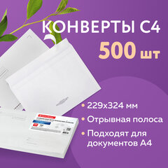 Конверты С4 (229&times;324 мм), отрывная лента, &laquo;Куда-Кому&raquo;, 100 г/<wbr/>м<sup>2</sup>, КОМПЛЕКТ 500 шт.