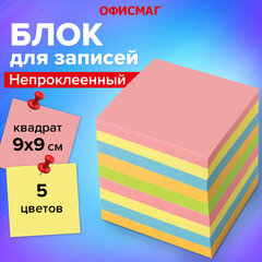 Блок для записей непроклеенный, 9&times;9&times;9 см, плотность 80 г/<wbr/>м<sup>2</sup>, цветной, ОФИСМАГ, 124444