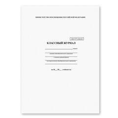Классный журнал BRAUBERG 1-4 кл., А4 200&times;290 мм, твердая ламинированная обложка, офсет, 125140