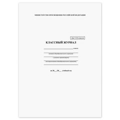 Классный журнал BRAUBERG 5-11 кл. (универсальный), А4 200&times;290 мм, твердая ламинированная обложка, офсет, 125686