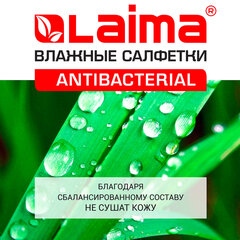 Салфетки влажные 15 шт., АНТИБАКТЕРИАЛЬНЫЕ, с экстрактом хлопка, LAIMA &laquo;Antibacterial&raquo;, 125957