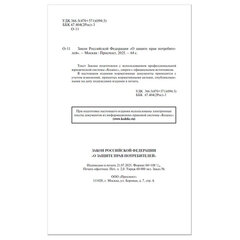 Брошюра Закон РФ &laquo;О защите прав потребителей&raquo;, мягкий переплет