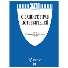 Брошюра Закон РФ &laquo;О защите прав потребителей&raquo;, мягкий переплет