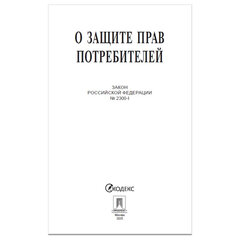 Брошюра Закон РФ &laquo;О защите прав потребителей&raquo;, мягкий переплет