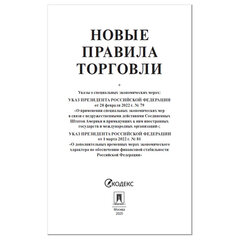 Брошюра &laquo;Правила торговли&raquo;, мягкий переплет, Проспект