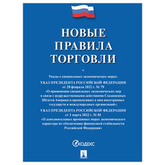 Брошюра &laquo;Правила торговли&raquo;, мягкий переплет, Проспект